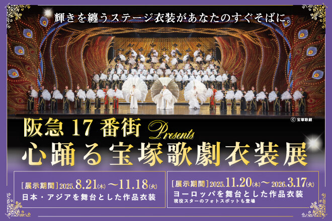 阪急17番街 presents 心踊る宝塚歌劇衣装展
