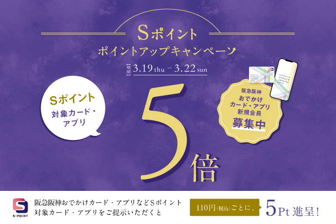 Sポイント5倍ポイントアップキャンペーン