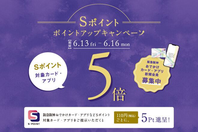 Sポイント5倍ポイントアップキャンペーン