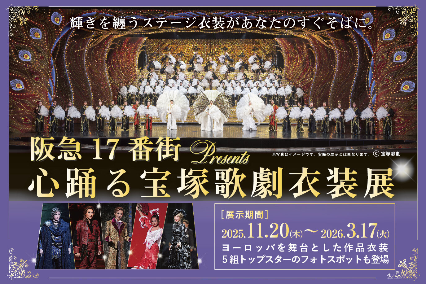 阪急17番街 presents 心踊る宝塚歌劇衣装展