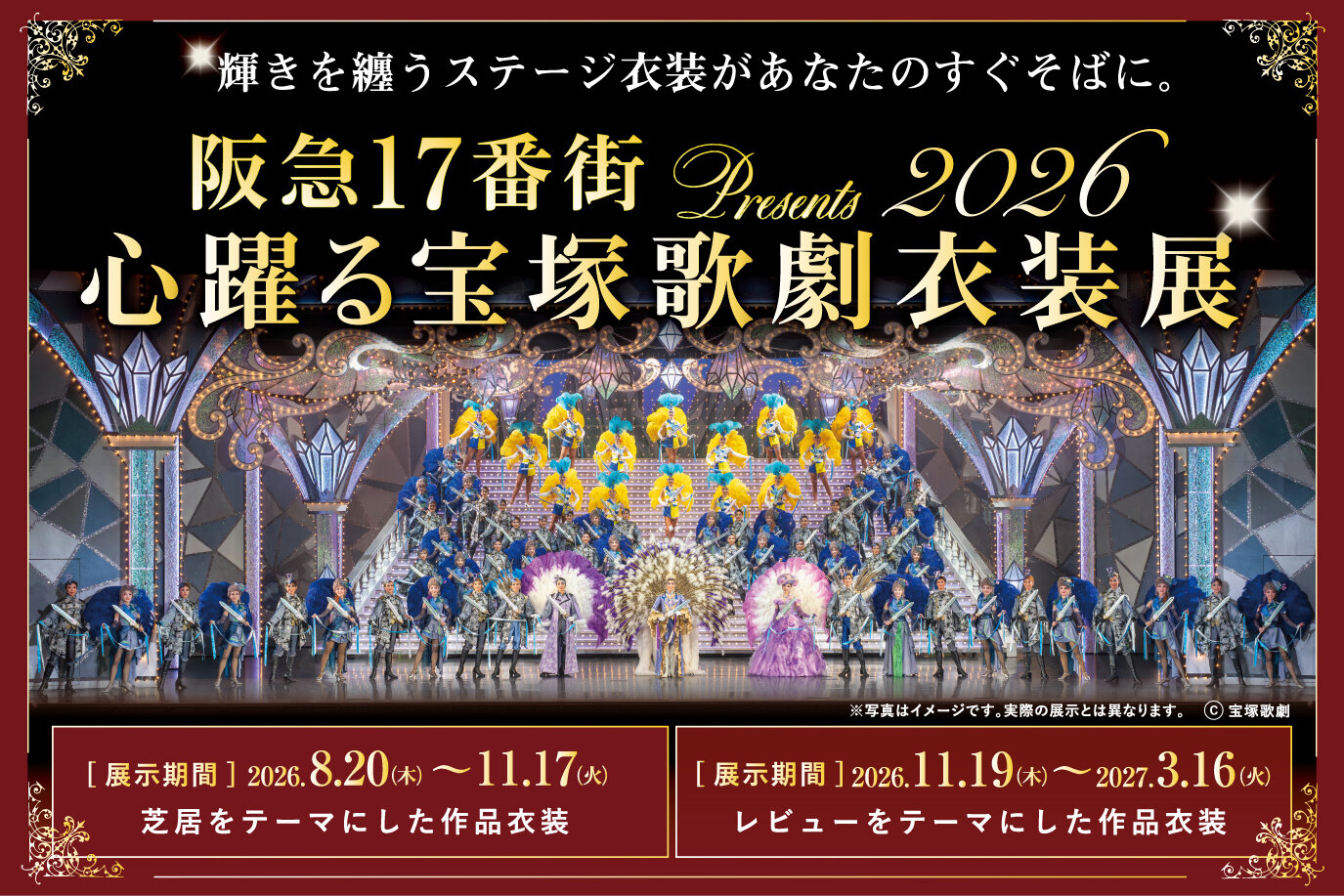 心躍る宝塚歌劇衣装展