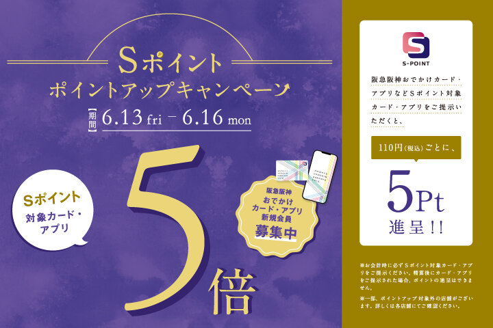  Sポイント・ポイントアップキャンペーン