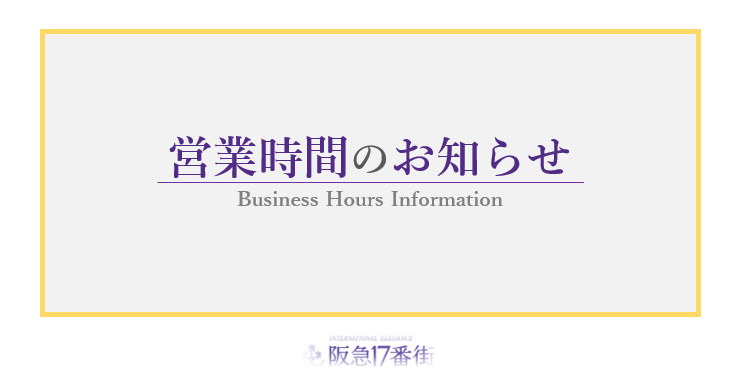 営業時間のお知らせ